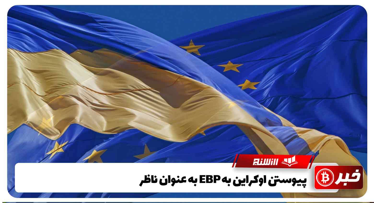 پیوستن اوکراین به EBP به عنوان ناظر